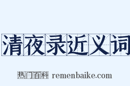 清夜录近义词是什么意思的图片